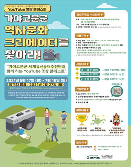  2021 가야역사문화 영상 공모전 모집.