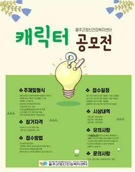 울주군정신건강복지센터(울주군보건소) 캐릭터 공모전.