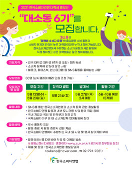 2021 한국소비자연맹 대학생 소비자운동 홍보단 모집.