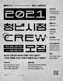 충무지구 청년 네트워크 2021 청년시점 CREW 모집.