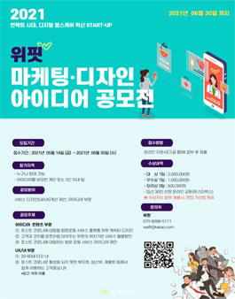 2021 위핏 UX∙마케팅 아이디어 공모전.