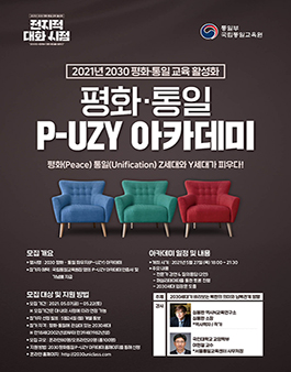 2021년 2030 평화•통일 교육 활성화 참가자 모집.