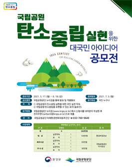 국립공원공단 국립공원 탄소중립 실현을 위한 대국민 아이디어 공모전.