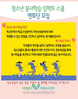 2021 청소년 봉사학습 임팩트 스쿨 멘토단 모집.