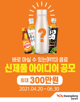 광동제약 음료 신제품 아이디어 공모전.