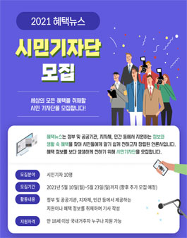 2021 혜택뉴스 시민기자단 모집.
