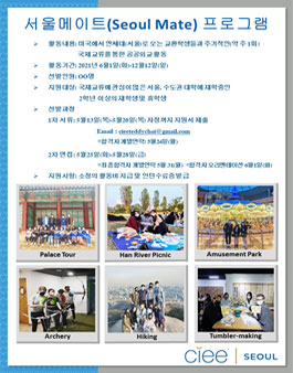 2021년 하반기 CIEE 서울메이트 대학생인턴 모집 .