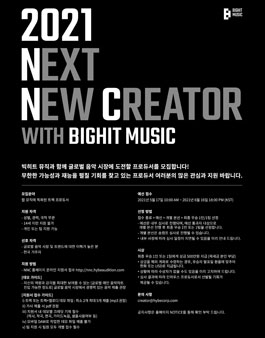 2021 Next New Creator with BIGHIT MUSIC 프로듀서 모집.