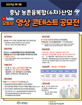 충남 농촌융복합(6차)산업 유튜브 영상 콘테스트 공모전.