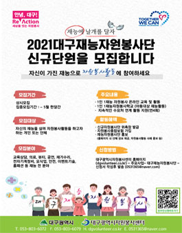 2021 대구재능자원봉사단 신규 모집.