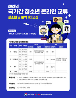 2021년 국가간 청소년 온라인 교류 청소년 및 통역 모집.
