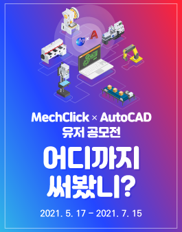 MechClick x AutoCAD(멕클릭 X 오토캐드) 유저 공모전.