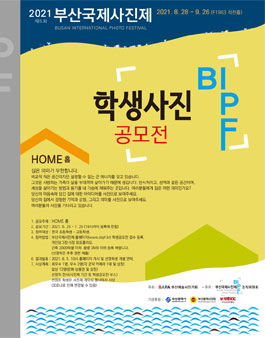 제5회 2021부산국제사진제 학생 공모전.