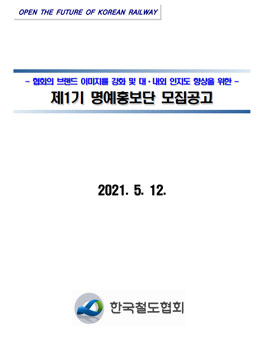 한국철도협회 제1기 명예홍보단 모집.