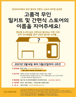 (주)씨아이테크 무인 밀키트 간편식 스토어 네이밍 공모전.