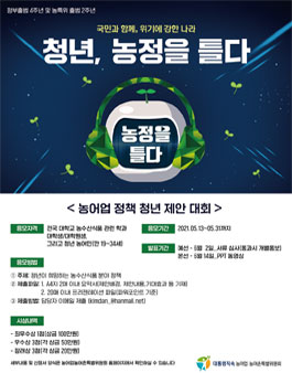 2021 '청년, 농정을 틀다' 농어업 정책 청년 제안 대회.