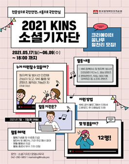 2021 한국원자력안전기술원(KINS) 소셜 기자단 모집 (~6/9).