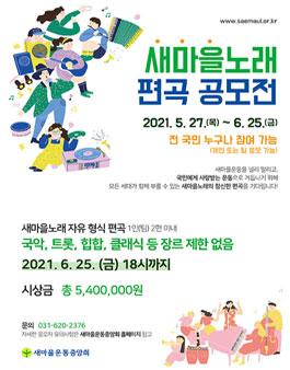 2021 새마을노래 편곡 공모전.