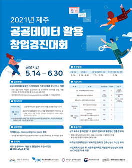 2021년 제주 공공데이터 활용 창업 경진대회.
