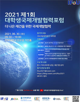 2021 제1회 대학생국제개발협력포럼 참가자 모집.