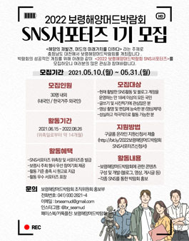 2022보령해양머드박람회 SNS 서포터즈단 모집 .