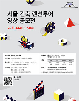 서울 건축 랜선투어 영상 공모전.