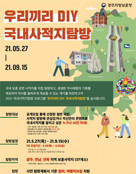 광주지방보훈청 2021 우리끼리 DIY 국내사적지탐방 (추가모집).