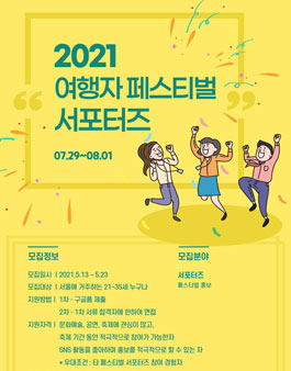 2021 여행자 페스티벌 서포터즈 모집.