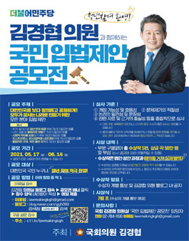 김경협의원과 함께하는 국민입법제안 공모전.