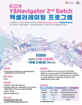 2021년 Y&Navigator 2nd Batch 액셀러레이팅 프로그램 모집.