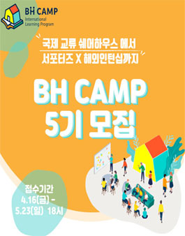[보더리스하우스] 외국인과 함께 사는 BH CAMP 인턴X서포터즈 5기 모집.