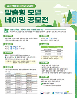 2021 공공건축물 그린리모델링 맞춤형 모델 네이밍 공모전.