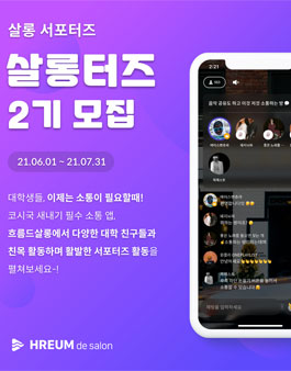 흐름드살롱 서포터즈 2기 모집.
