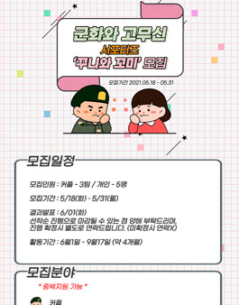 군화와고무신 서포터즈 꾸니와 꼬미 모집.