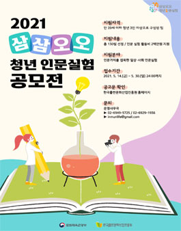 2021 삼삼오오 청년 인문실험 공모전.