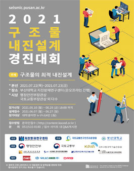 2021년도 구조물 내진설계 경진대회.