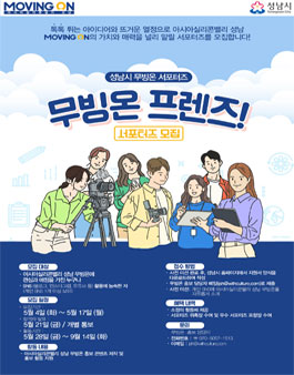 성남시 무빙온 서포터즈 모집 - 무빙온 프렌즈.