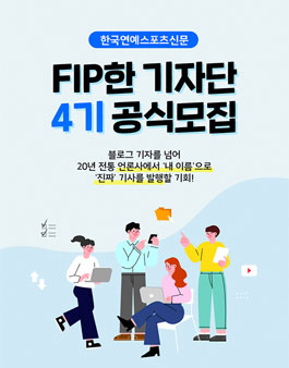 한국연예스포츠신문 FIP한 기자단 4기 모집.