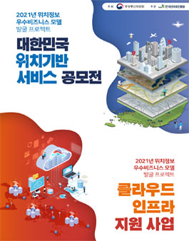 2021 위치정보 우수비즈니스 모델 발굴 프로젝트.