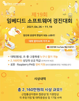 제19회 임베디드 SW 경진대회 (기간연장).