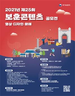 2021년 제25회 보훈콘텐츠 공모전.