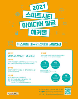 2021 스마트시티 아이디어 발굴 해커톤.