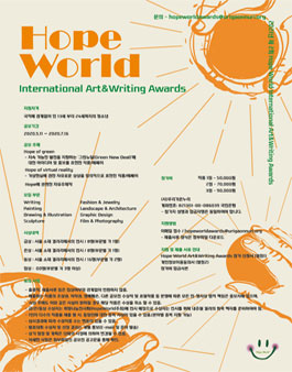 제 2회 Hope World International Art&Writing Awards (참가비 있음).