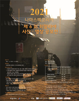 2021년 제6회 히말라야 사진(영상) 공모전 (기간연장).