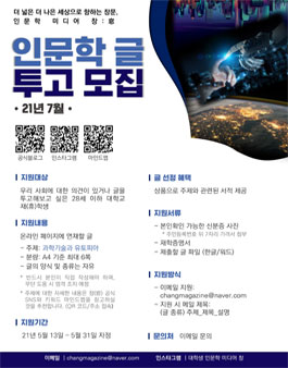 2021년 7월 대학생 인문학 미디어 투고글 모집.