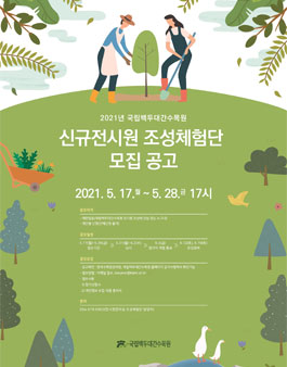 2021 국립백두대간수목원 전시원 조성체험단 모집.