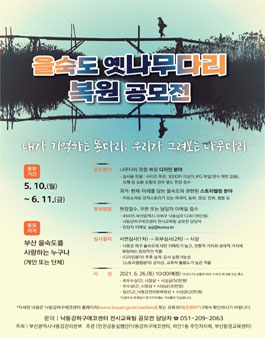 을숙도 옛 나무다리 복원 공모전.