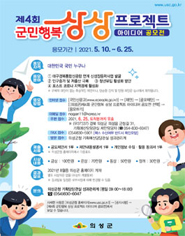 의성군 제4회 군민행복 상상 프로젝트 아이디어 공모전.