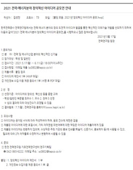 2021 전력·에너지분야 창의혁신 아이디어 공모전.