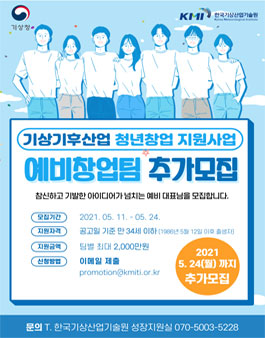 2021년도 기상기후산업 청년창업 지원사업 예비창업팀 추가모집(2차).